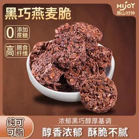 【糕酥精选】喜山好物黑巧燕麦脆