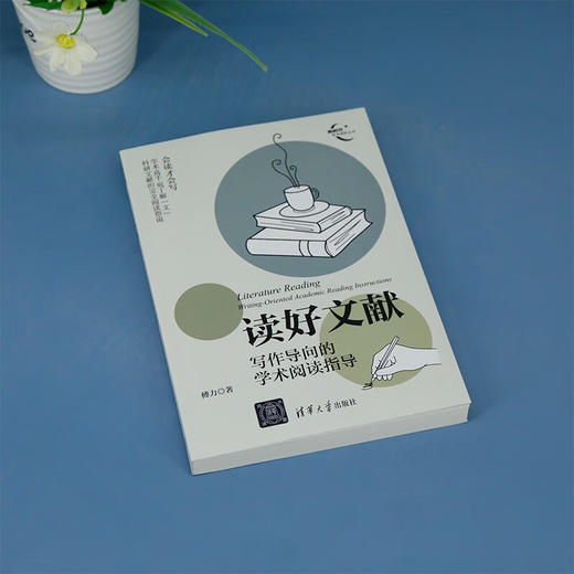 读好文献 写作导向的学术阅读指导 傅力 著 社会科学 商品图3
