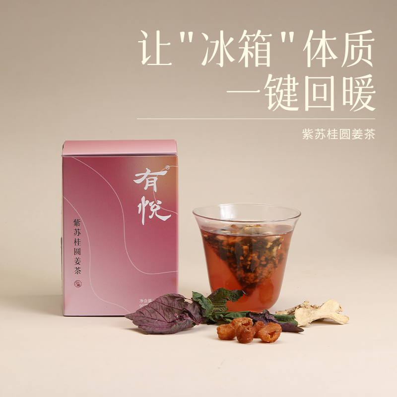 【紫苏桂圆姜茶】散寒暖身｜源自香苏散｜清润果香