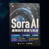 Sora AI视频创作基础与实战 AI短视频入门教程*基础 自媒体运 后期制作 手机短视频 剪映书籍 商品缩略图2