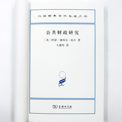 公共财政研究（汉译22辑） 商品图3