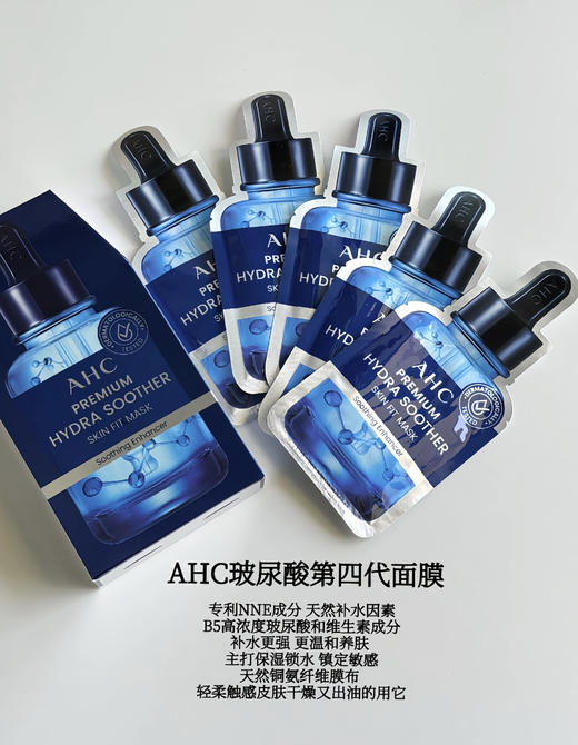 【补水王者】全新Ahc第四代玻尿酸面膜5片/盒 透明质酸深层补水舒缓晒后修复 商品图0