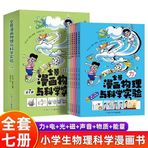 全景漫画物理与科学实验（7册） 商品图0