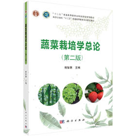 蔬菜栽培学总论（第二版）