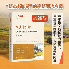 乡土烙印 乡土中国 整本书阅读研习 刘婧 著 教育