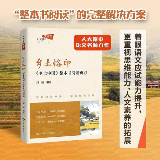 乡土烙印 乡土中国 整本书阅读研习 刘婧 著 教育 商品图0