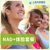 NAD+体验套餐 商品缩略图0