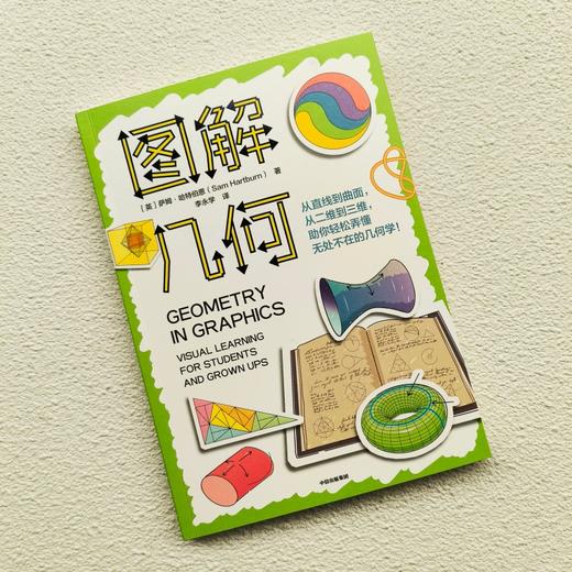 中信出版 | 图解几何 萨姆·哈特伯恩 商品图2