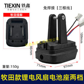 【货号04654】牧田款锂电风扇电池座两档开关三条线锂电池取电器取电座锂电灯座