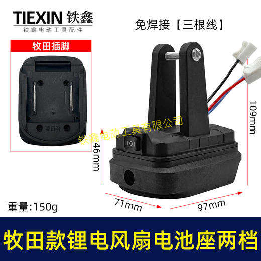 【货号04654】牧田款锂电风扇电池座两档开关三条线锂电池取电器取电座锂电灯座 商品图0