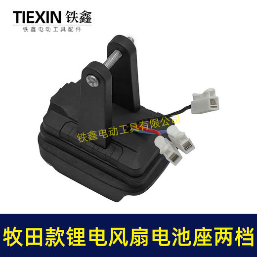 【货号04654】牧田款锂电风扇电池座两档开关三条线锂电池取电器取电座锂电灯座 商品图1