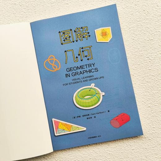 中信出版 | 图解几何 萨姆·哈特伯恩 商品图3