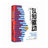 认知驱动：做成一件对他人很有用的事（精装版） 周岭著 商品缩略图2