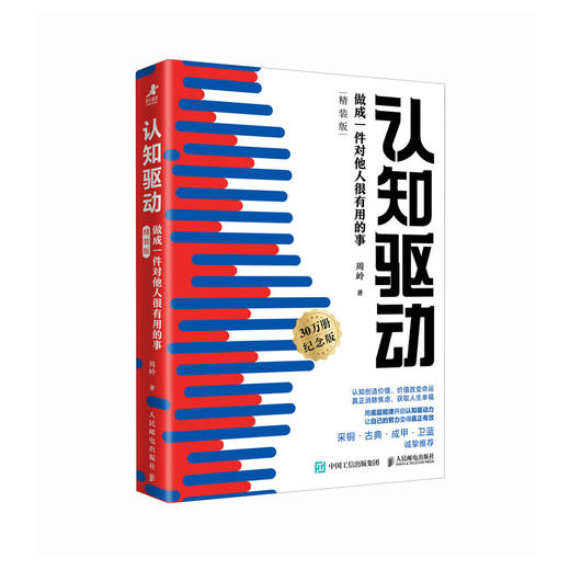 认知驱动：做成一件对他人很有用的事（精装版） 周岭著 商品图2
