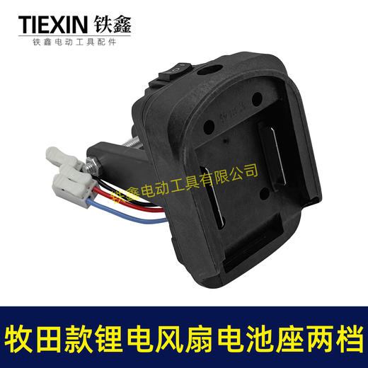【货号04654】牧田款锂电风扇电池座两档开关三条线锂电池取电器取电座锂电灯座 商品图2