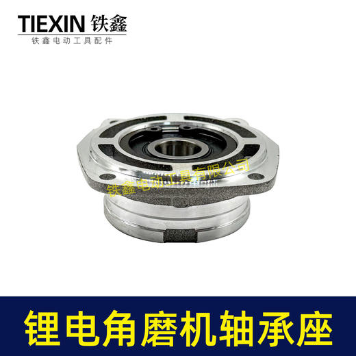 【货号04647】锂电角磨机头壳前盖轴承座锂电磨光机轴承盖轴承座100型锂电角磨机头壳前盖 商品图1