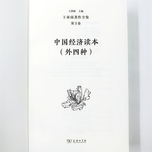 王亚南著作全集(第3卷) 商品图4
