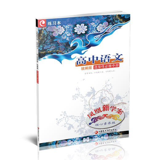 2025年 凤凰新学案 高中语文 统编版 选择性必修中册 教学参考资料 核心素养版 高中教辅 江苏凤凰教育出版社 商品图2