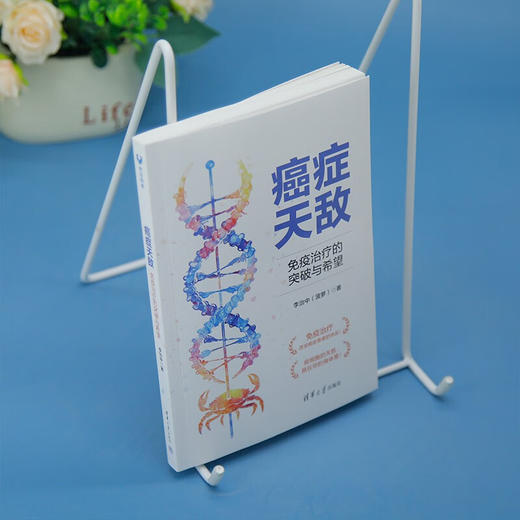 癌症天敌 免疫治疗的突破与希望 李治中 著 科普读物 商品图3
