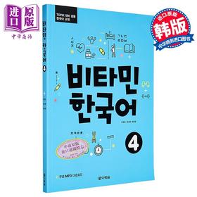 【中商原版】维他命韩国语4 Vitamin Korean Picture维生韩语系列 宋雨琦推荐 TOPIK、单词语法 韩文原版 韩版 韩语版