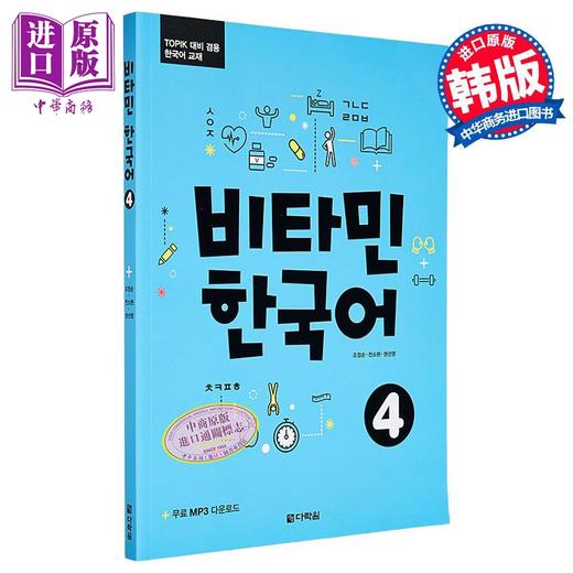 【中商原版】维他命韩国语4 Vitamin Korean Picture维生韩语系列 宋雨琦推荐 TOPIK、单词语法 韩文原版 韩版 韩语版 商品图0