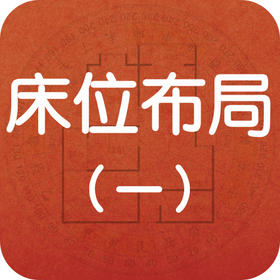 睡眠不佳？床位布局可能是“罪魁祸首”！（一）