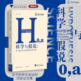 科学与假说：关于科学方法论的历史论文集/启真·科学/［美］拉里·劳丹 著/安金辉译/浙江大学出版社