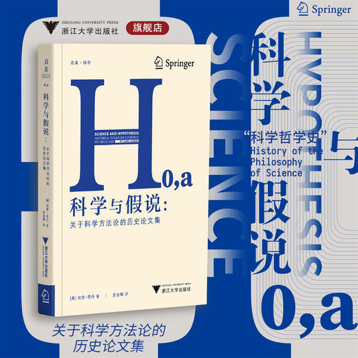 科学与假说：关于科学方法论的历史论文集/启真·科学/［美］拉里·劳丹 著/安金辉译/浙江大学出版社 商品图0