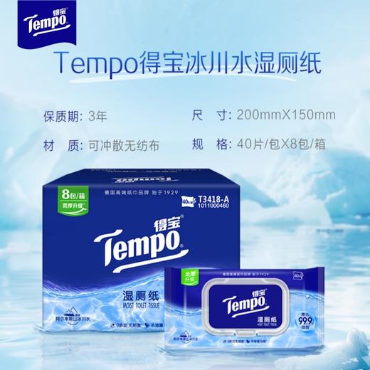 得宝（Tempo）纯水湿厕纸40片/包x8包整箱 净享清爽洁净 商品图2