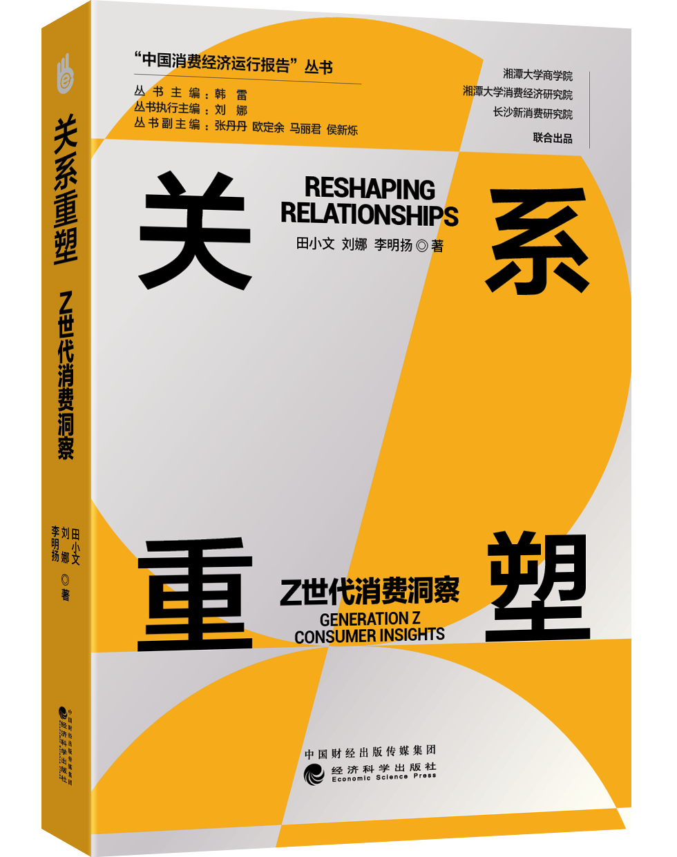关系重塑:Z世代消费洞察