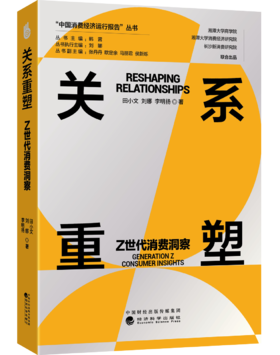 关系重塑:Z世代消费洞察