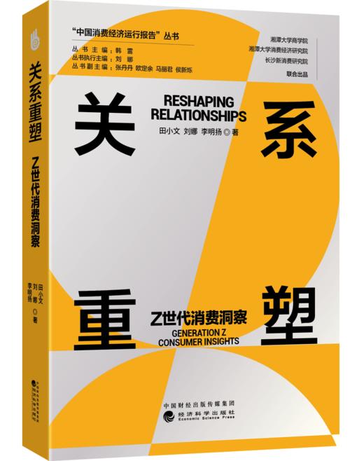 关系重塑:Z世代消费洞察 商品图0