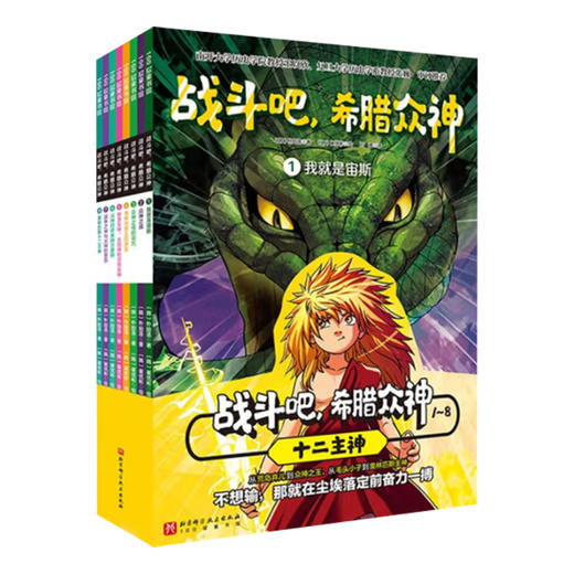 战斗吧 希腊众神1-24 朴始连 著 绘本 商品图3