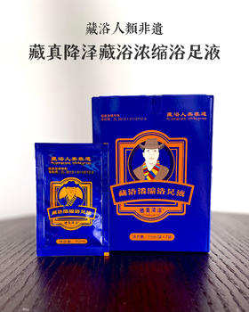✨藏真降泽藏浴浓缩浴足液