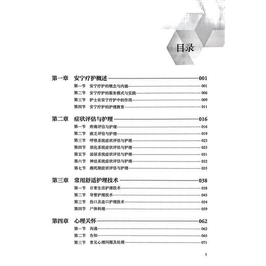 安宁疗护——护士指导手册 赵继军 周玲君 宋莉娟 本书将从临床护理角度出发 以指导临床实践为目标 9787117362634人民卫生出版社 商品图3