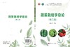 蔬菜栽培学总论（第二版） 商品缩略图3