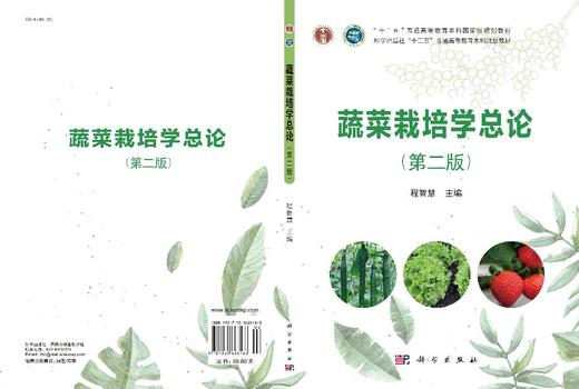 蔬菜栽培学总论（第二版） 商品图3