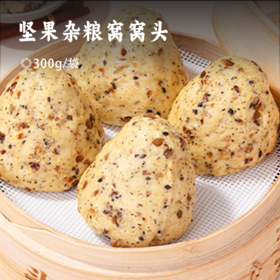 坚果杂粮窝窝头 | 甄选优质产地原料 多种坚果谷物营养 手工成型松软可口有嚼劲 头厨早餐