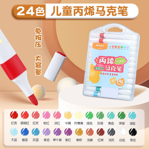 【班小二用户专享】晨光（M&G）马克笔易握丙烯24色APMT8051不透色可叠色小学生专用美术丙稀水彩笔彩色笔儿童画画可水洗无毒防水画笔套装 商品图1