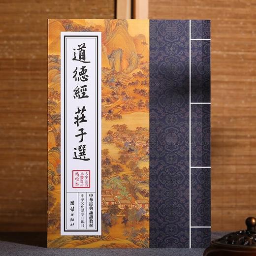 帛书道德经 注音全本全注全译道德经 老子清净经 道德经竖排繁体诵读本 商品图1