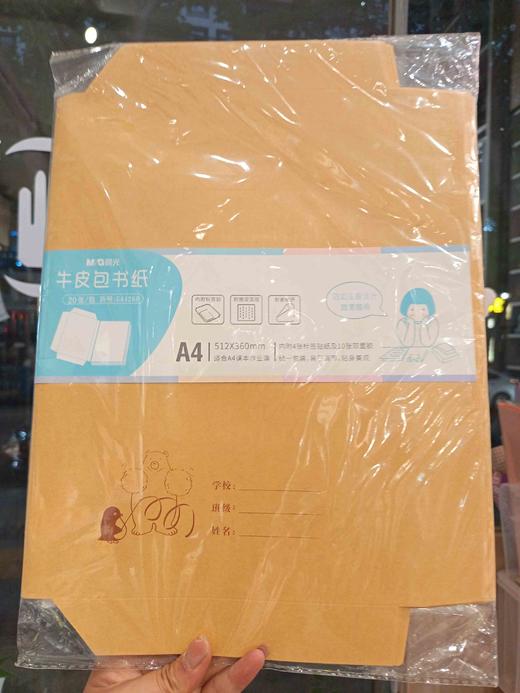 晨光A4牛皮纸书皮20张** 商品图0