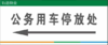 【TS】公务用车停放区pvc板指示牌 商品缩略图0
