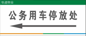 【TS】公务用车停放区pvc板指示牌