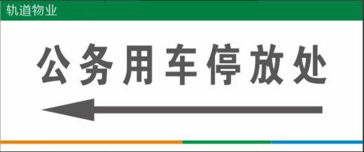 【TS】公务用车停放区pvc板指示牌 商品图0