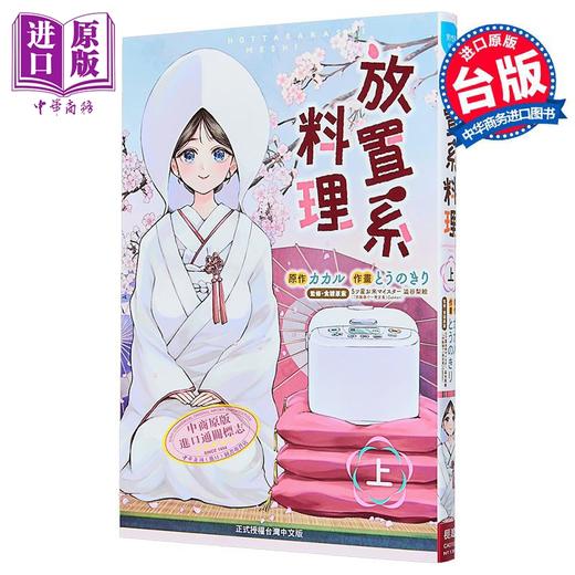 【中商原版】漫画 放置系料理 上 カカル 台版漫画书 长鸿出版 商品图1