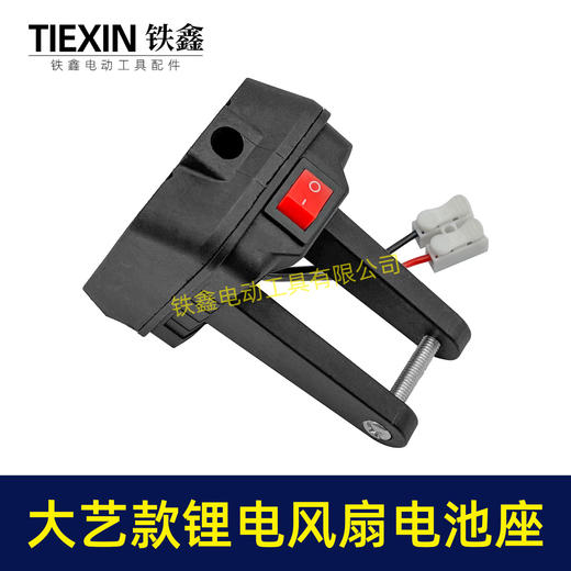 【货号04651】大艺款锂电风扇电池座单档开关两条线锂电池取电器取电座锂电灯座 商品图4