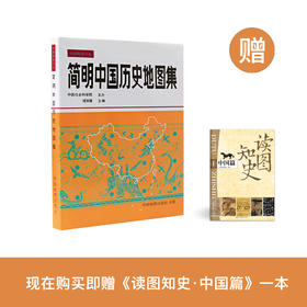 《简明中国历史地图集》