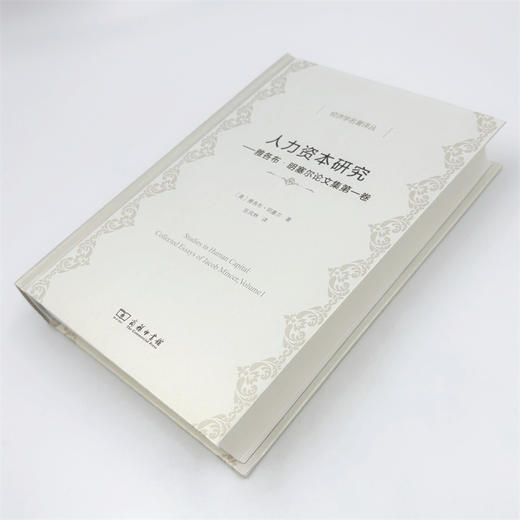 人力资本研究：雅各布·明塞尔论文集第一卷(经济学名著译丛) 商品图5