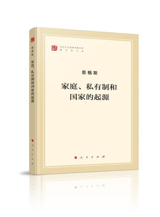 恩格斯 家庭.私有制和国家的起源 商品图4