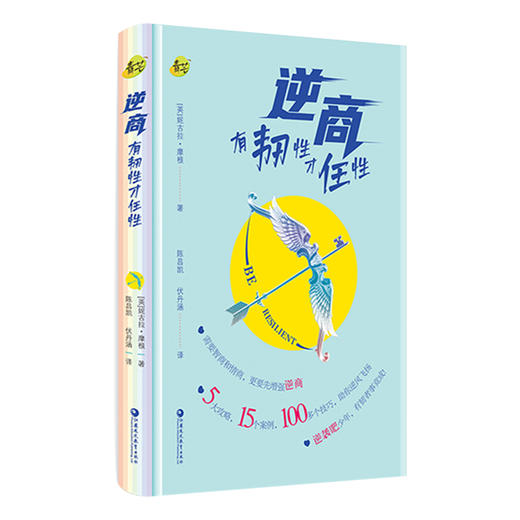 逆商有韧性才任性 聚焦5大攻略 巧解15个案例 妙传100多个技巧助你高效提升逆商走出逆境重建自信 江苏凤凰教育出版社 商品图3